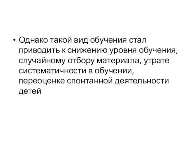 Однако такой вид обучения стал приводить к снижению уровня обучения,