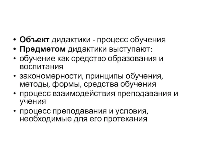 Объект дидактики - процесс обучения Предметом дидактики выступают: обучение как