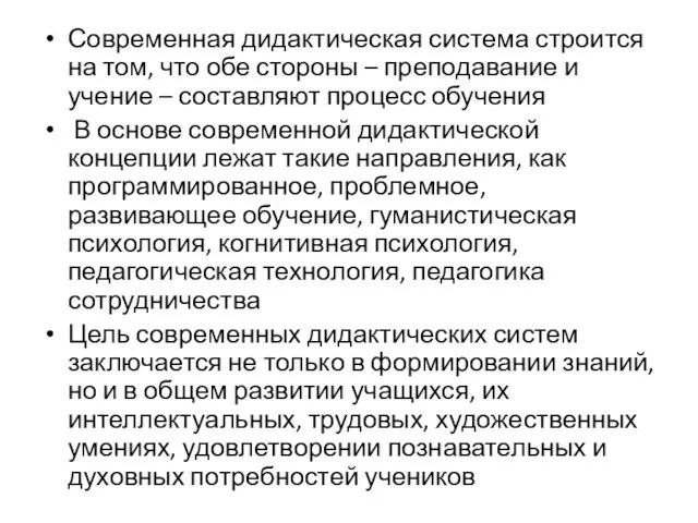 Современная дидактическая система строится на том, что обе стороны –