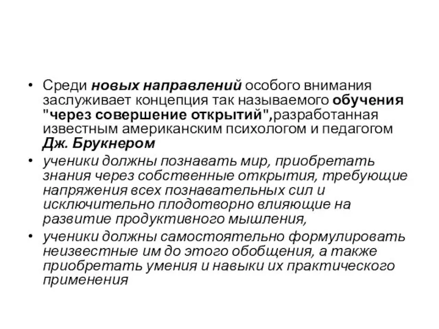 Среди новых направлений особого внимания заслуживает концепция так называемого обучения