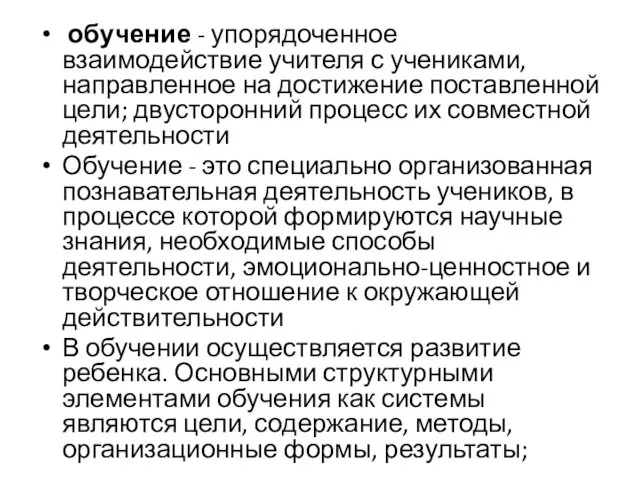 обучение - упорядоченное взаимодействие учителя с учениками, направленное на достижение