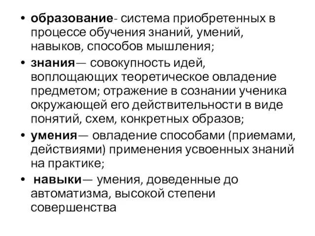 образование- система приобретенных в процессе обучения знаний, умений, навыков, способов