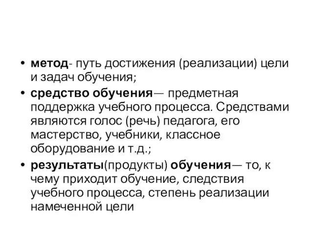 метод- путь достижения (реализации) цели и задач обучения; средство обучения—