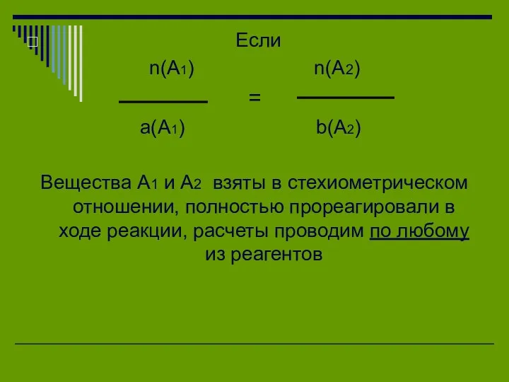 Если n(A1) n(A2) = a(A1) b(A2) Вещества А1 и А2