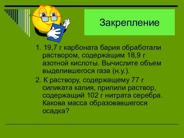 Закрепление 1. 19,7 г карбоната бария обработали раствором, содержащим 18,9