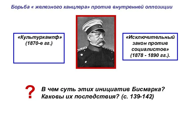 «Культуркампф» (1870-е гг.) «Исключительный закон против социалистов» (1878 - 1890