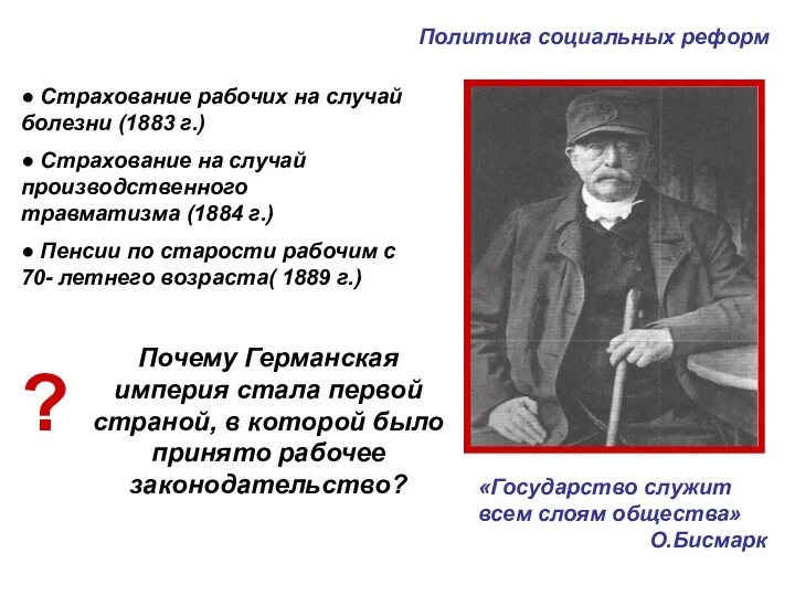 ● Страхование рабочих на случай болезни (1883 г.) ● Страхование