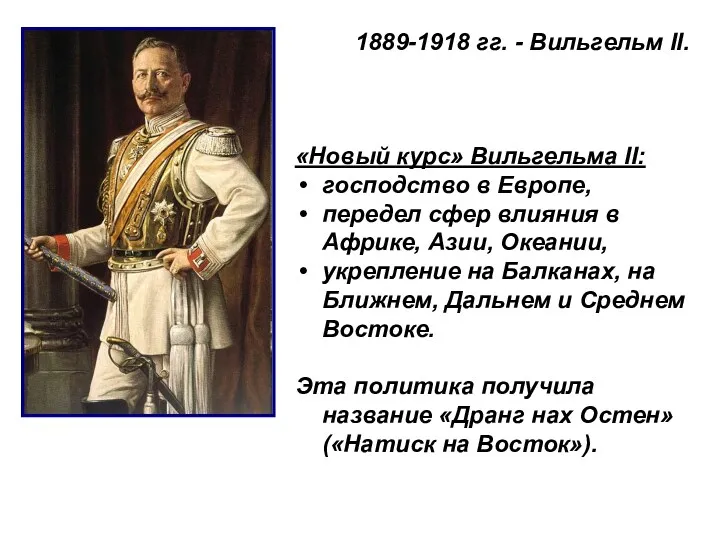 1889-1918 гг. - Вильгельм II. «Новый курс» Вильгельма II: господство