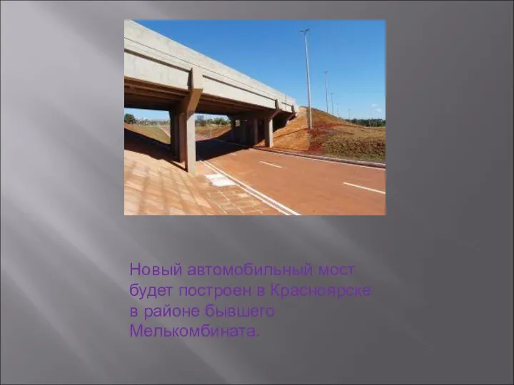 Новый автомобильный мост будет построен в Красноярске в районе бывшего Мелькомбината.