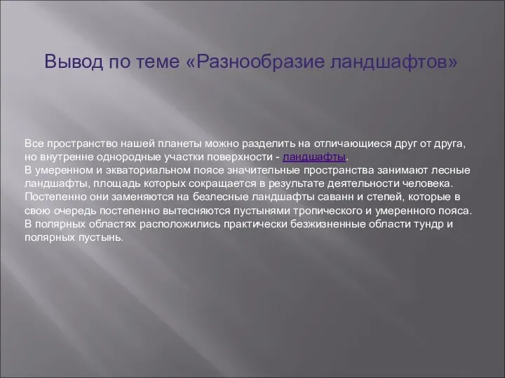 Все пространство нашей планеты можно разделить на отличающиеся друг от