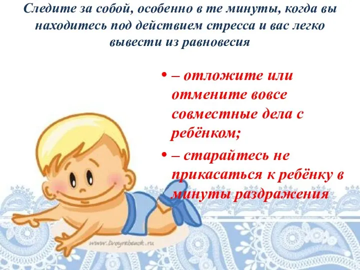 Следите за собой, особенно в те минуты, когда вы находитесь под действием стресса