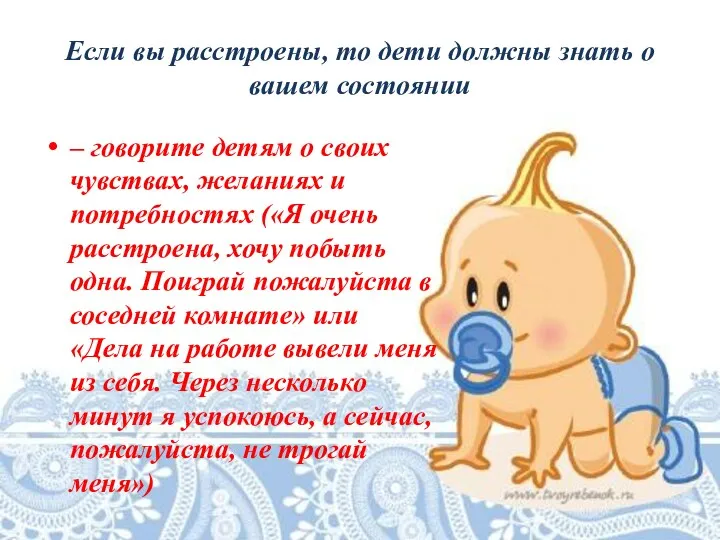 Если вы расстроены, то дети должны знать о вашем состоянии – говорите детям