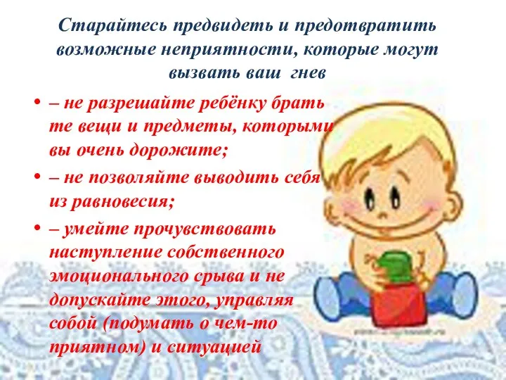 Старайтесь предвидеть и предотвратить возможные неприятности, которые могут вызвать ваш гнев – не