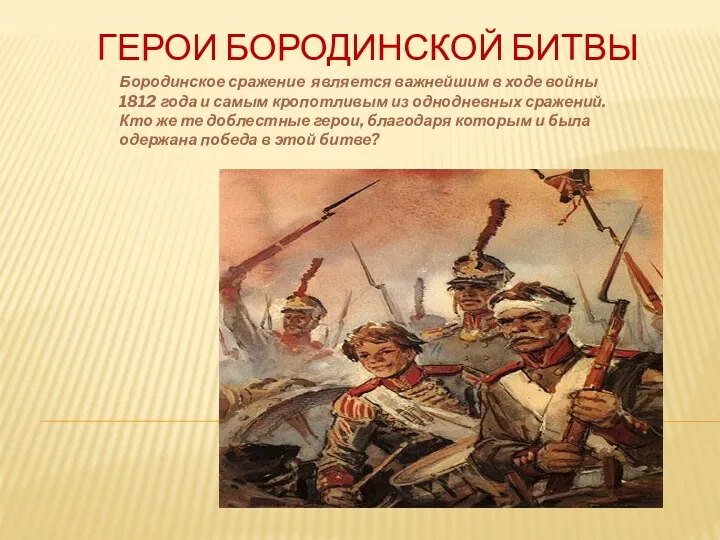Герои Бородинской битвы Бородинское сражение является важнейшим в ходе войны 1812 года и