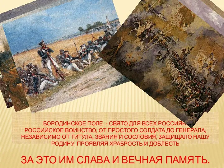 Бородинское поле - свято для всех россиян. Российское воинство, от простого солдата до
