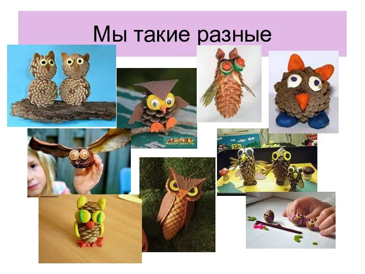 Мы такие разные