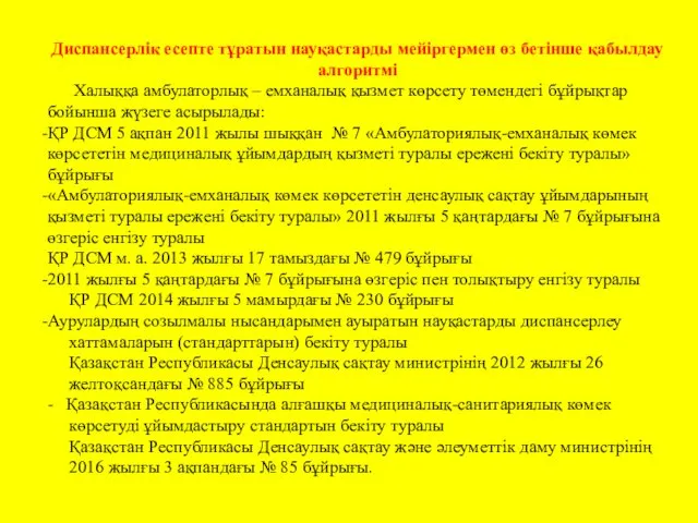 Диспансерлік есепте тұратын науқастарды мейіргермен өз бетінше қабылдау алгоритмі Халыққа