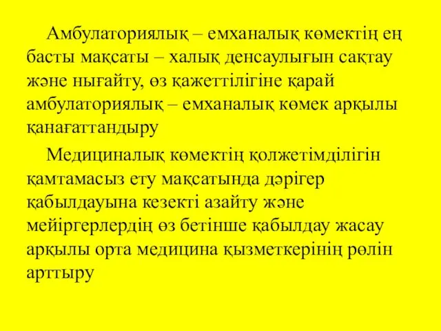 Амбулаториялық – емханалық көмектің ең басты мақсаты – халық денсаулығын