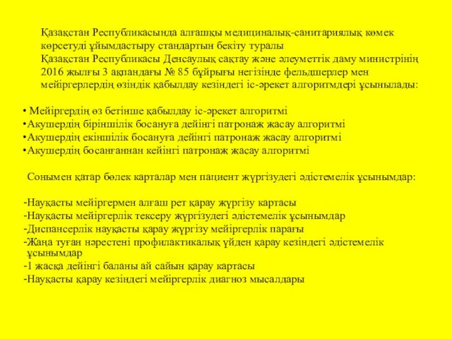 Қазақстан Республикасында алғашқы медициналық-санитариялық көмек көрсетуді ұйымдастыру стандартын бекіту туралы