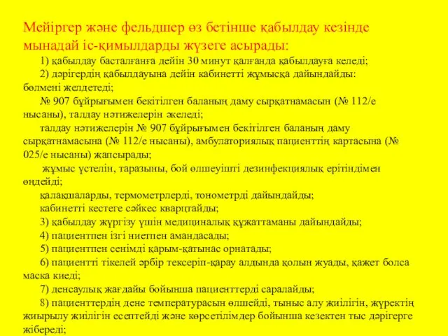 Мейіргер және фельдшер өз бетінше қабылдау кезінде мынадай іс-қимылдарды жүзеге