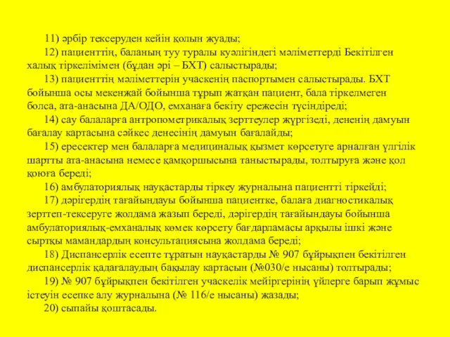 11) әрбір тексеруден кейін қолын жуады; 12) пациенттің, баланың туу