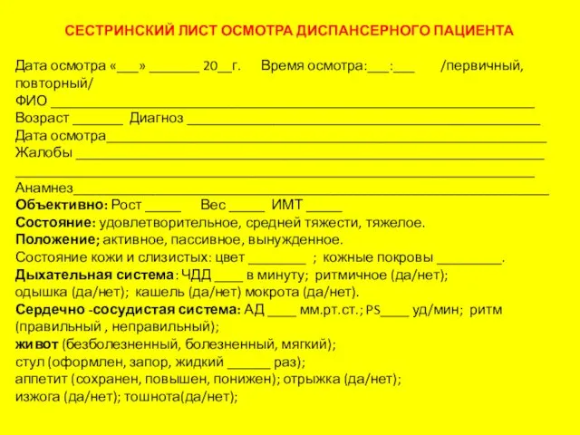 СЕСТРИНСКИЙ ЛИСТ ОСМОТРА ДИСПАНСЕРНОГО ПАЦИЕНТА Дата осмотра «___» _______ 20__г.