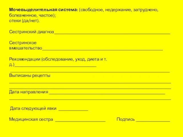 Мочевыделительная система: (свободное, недержание, затруднено, болезненное, частое); отеки (да/нет). Сестринский