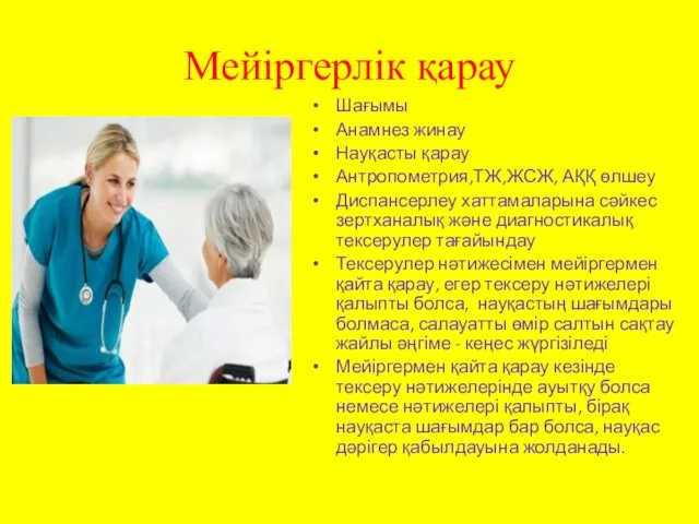 Мейіргерлік қарау Шағымы Анамнез жинау Науқасты қарау Антропометрия,ТЖ,ЖСЖ, АҚҚ өлшеу