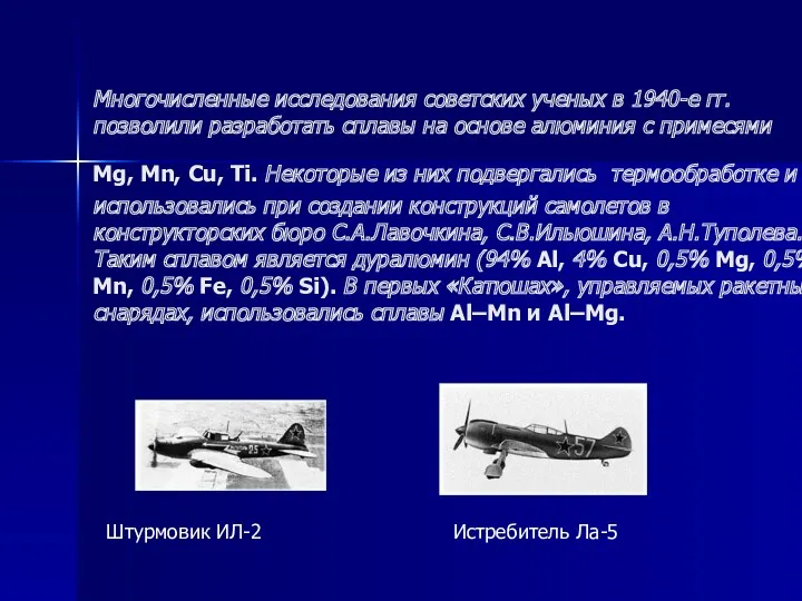 Многочисленные исследования советских ученых в 1940-е гг. позволили разработать сплавы на основе алюминия