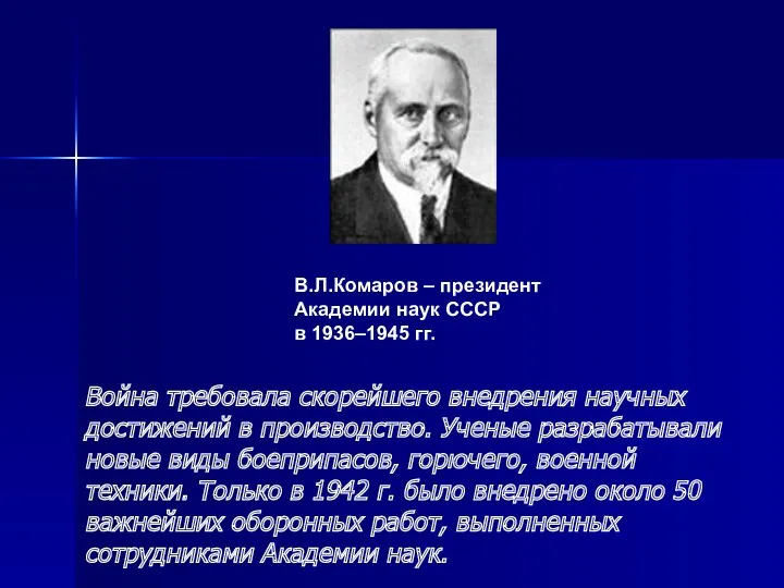 В.Л.Комаров – президент Академии наук СССР в 1936–1945 гг. Война требовала скорейшего внедрения