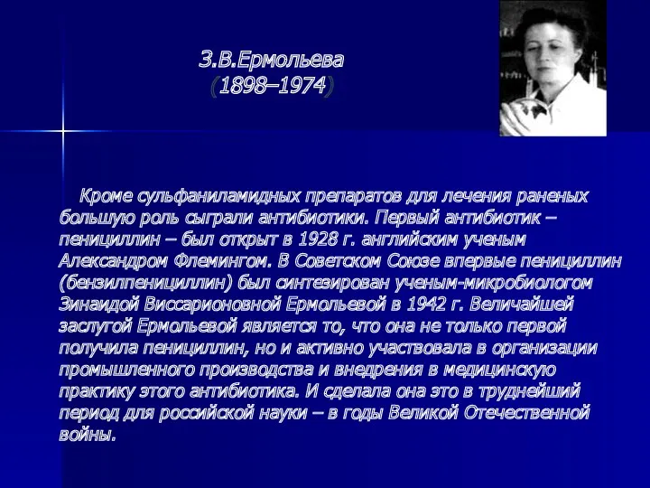 З.В.Ермольева (1898–1974)