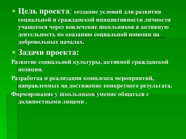 Цель проекта: создание условий для развития социальной и гражданской инициативности