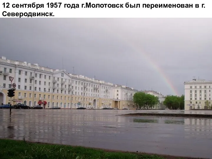 12 сентября 1957 года г.Молотовск был переименован в г.Северодвинск.