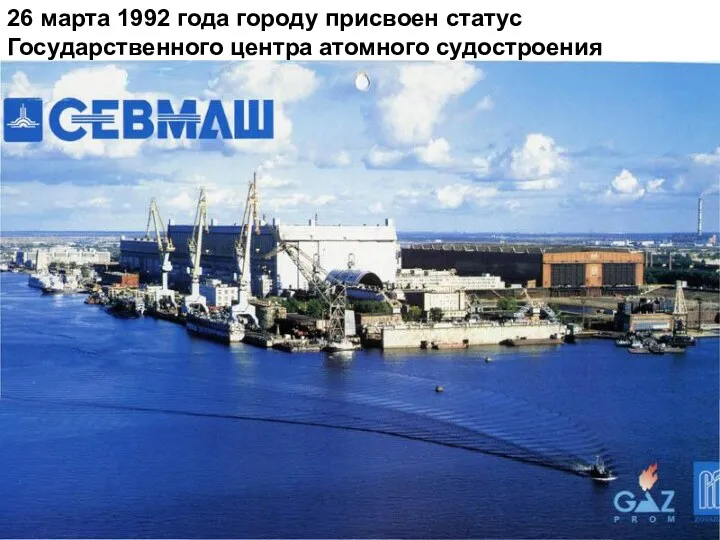 26 марта 1992 года городу присвоен статус Государственного центра атомного судостроения