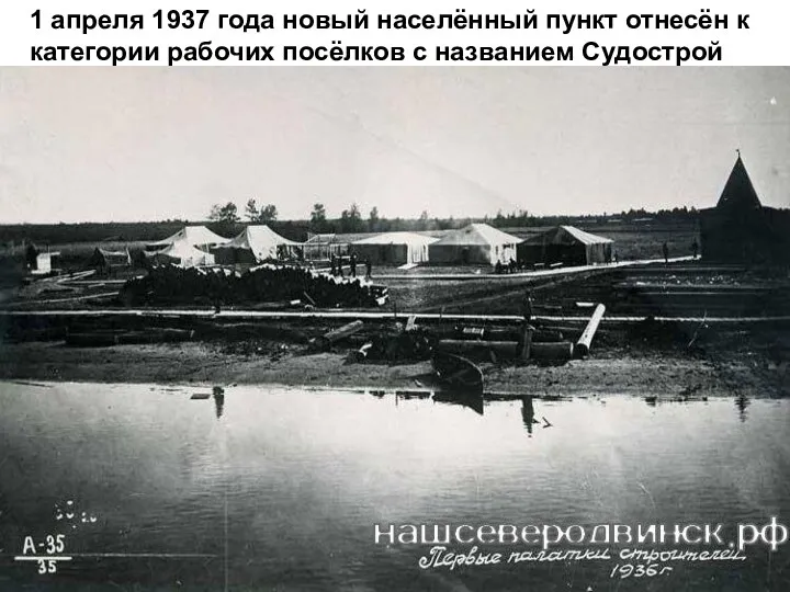 1 апреля 1937 года новый населённый пункт отнесён к категории рабочих посёлков с названием Судострой