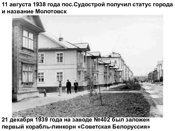 11 августа 1938 года пос.Судострой получил статус города и название