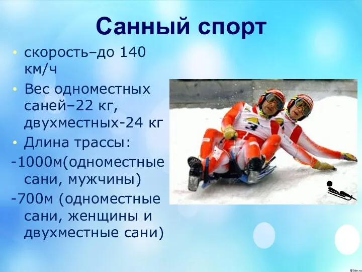 Санный спорт скорость–до 140 км/ч Вес одноместных саней–22 кг, двухместных-24