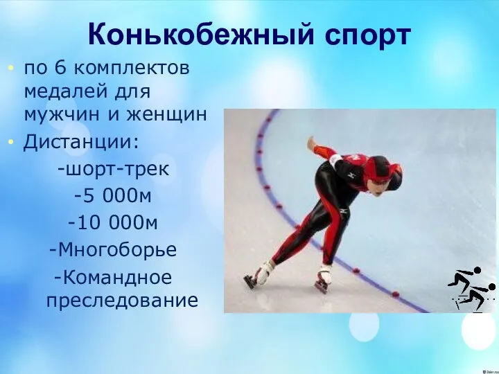 Конькобежный спорт по 6 комплектов медалей для мужчин и женщин Дистанции: -шорт-трек -5