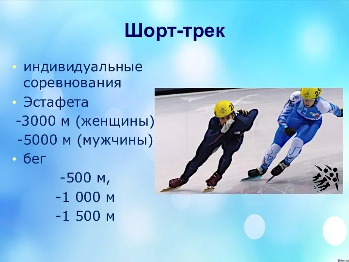 Шорт-трек индивидуальные соревнования Эстафета -3000 м (женщины) -5000 м (мужчины) бег -500 м,