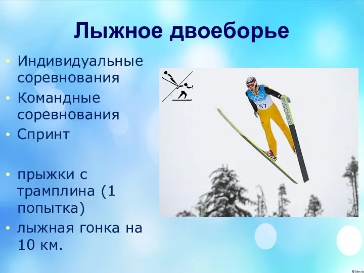 Лыжное двоеборье Индивидуальные соревнования Командные соревнования Спринт прыжки с трамплина (1 попытка) лыжная