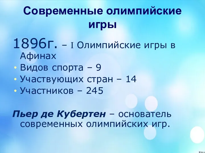 Современные олимпийские игры 1896г. – I Олимпийские игры в Афинах