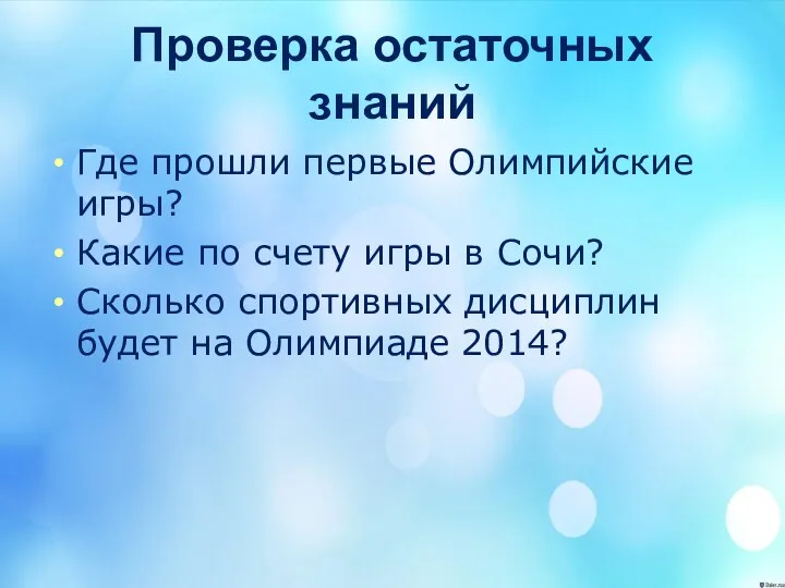 Проверка остаточных знаний Где прошли первые Олимпийские игры? Какие по счету игры в