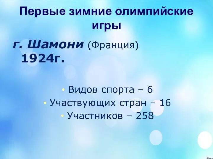 Первые зимние олимпийские игры г. Шамони (Франция) 1924г. Видов спорта – 6 Участвующих