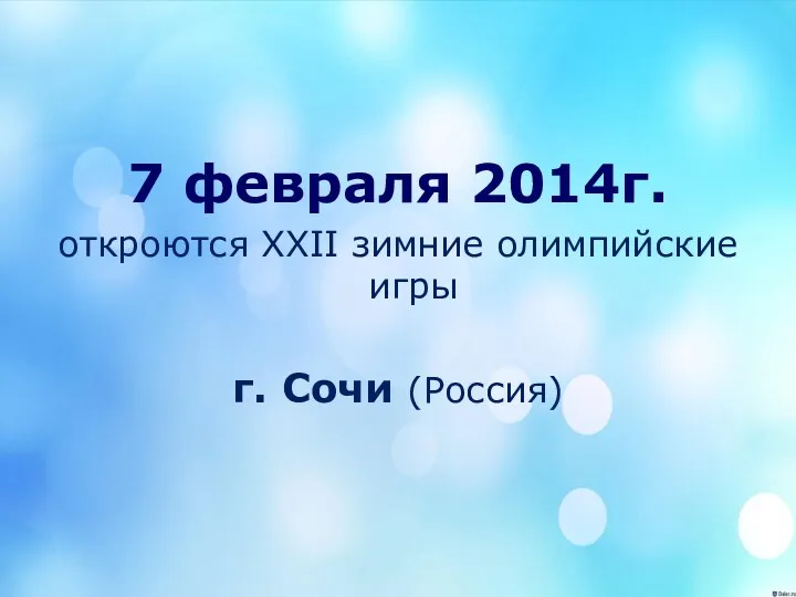 7 февраля 2014г. откроются XХII зимние олимпийские игры г. Сочи (Россия)