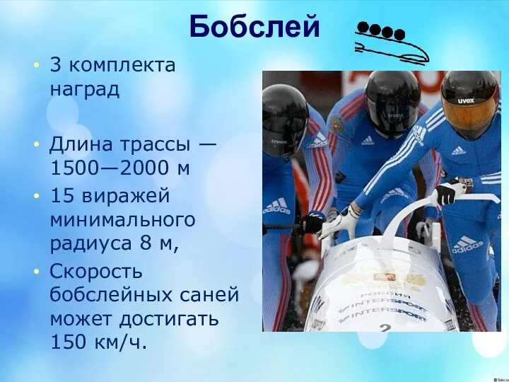 Бобслей 3 комплекта наград Длина трассы — 1500—2000 м 15 виражей минимального радиуса