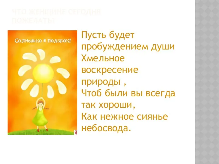 Что женщине сегодня пожелать? Пусть будет пробуждением души Хмельное воскресение