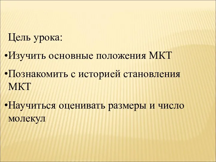 Цель урока: Изучить основные положения МКТ Познакомить с историей становления