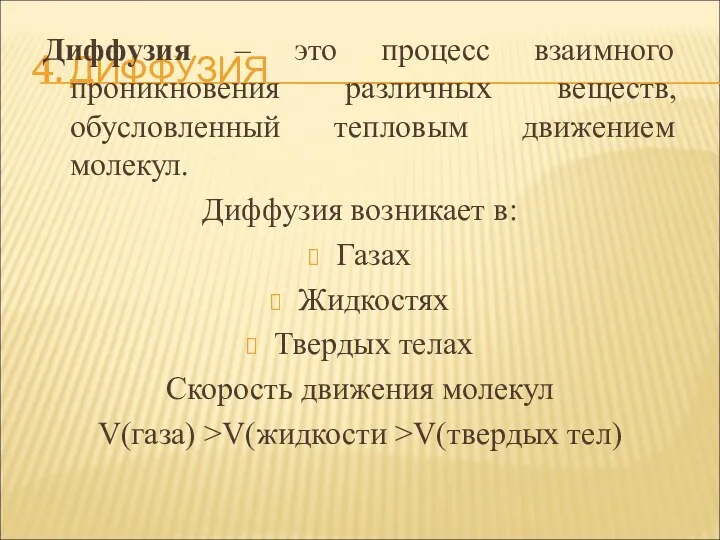 4. ДИФФУЗИЯ Диффузия – это процесс взаимного проникновения различных веществ,