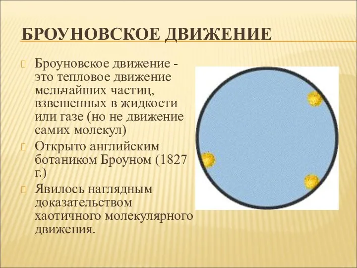 БРОУНОВСКОЕ ДВИЖЕНИЕ Броуновское движение - это тепловое движение мельчайших частиц,