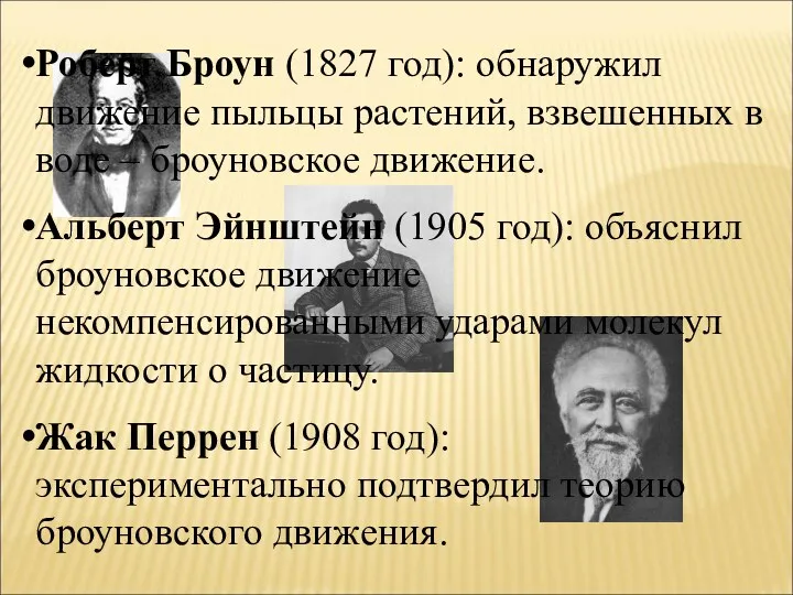 Роберт Броун (1827 год): обнаружил движение пыльцы растений, взвешенных в